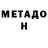 Метадон белоснежный Anthony Aballa